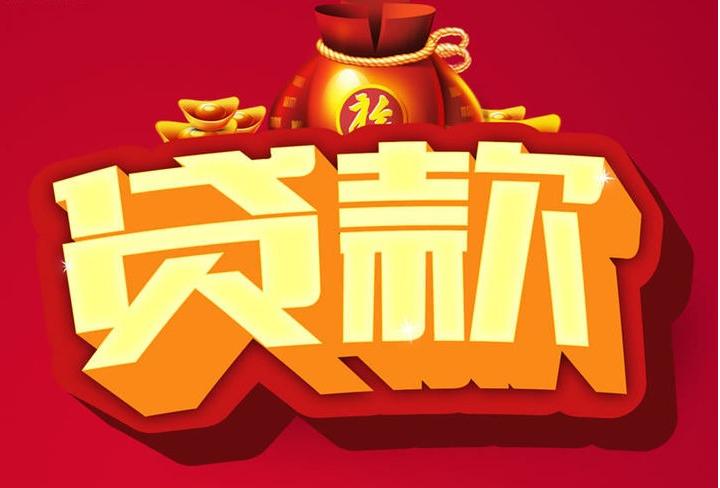 利国镇信用贷款
