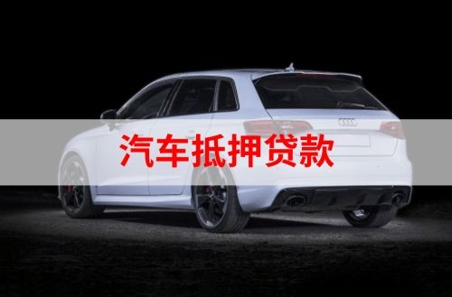利国镇重庆汽车抵押贷款办理需要哪些条件