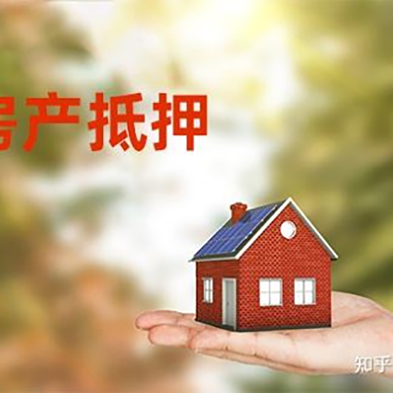 利国镇房屋抵押贷款资料|利国镇房子抵押贷款