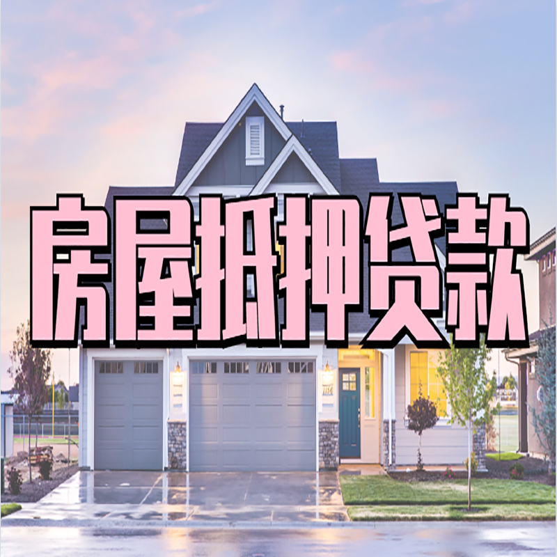 利国镇房子二次抵押贷款