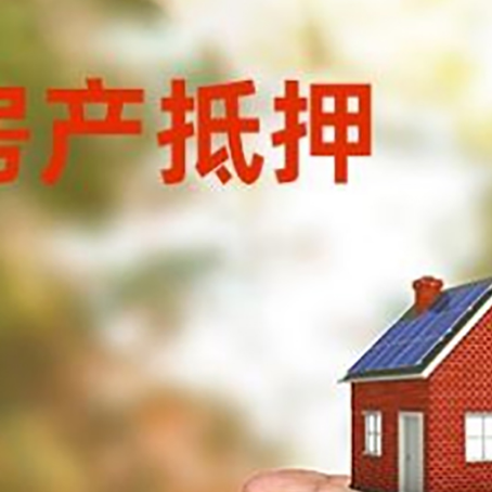 利国镇房产抵押贷款到银行该如何申请?