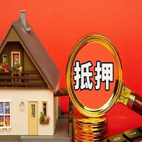 利国镇房子抵押贷款如何办理？