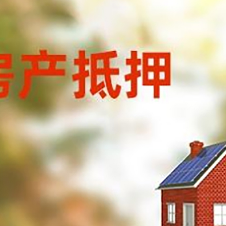 利国镇房屋抵押贷款还不上怎么办