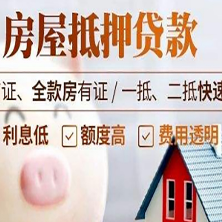 利国镇房产抵押贷款注意事项