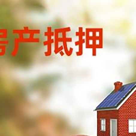 利国镇房屋抵押贷款的额度?