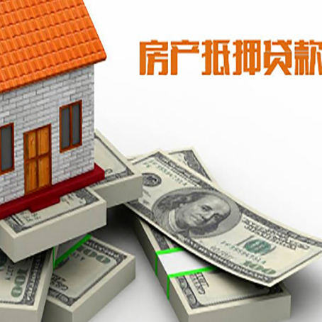 利国镇房屋抵押贷款需要哪些手续和条件?