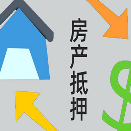 利国镇房屋抵押贷款可以贷多少钱?