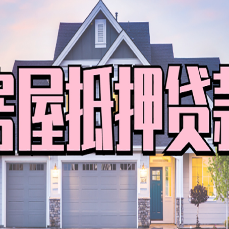 利国镇房屋二次抵押贷款额度高吗？